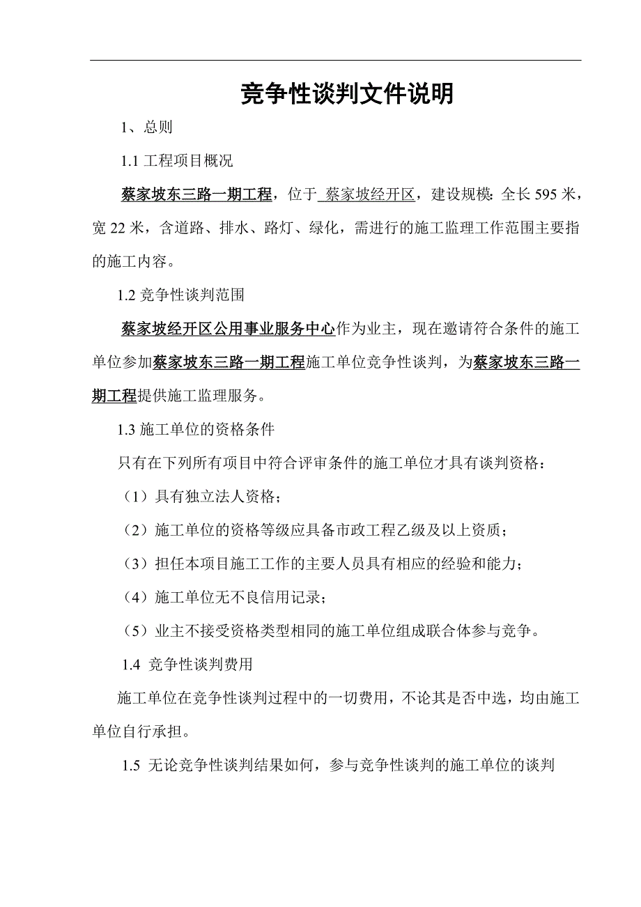 施工单位竞争性谈判文件_第3页