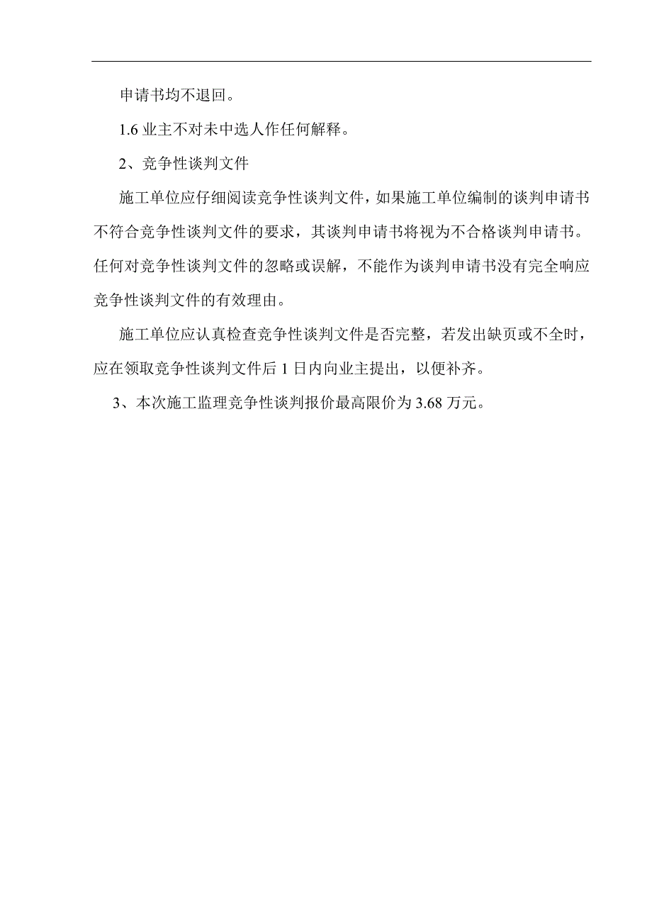 施工单位竞争性谈判文件_第4页