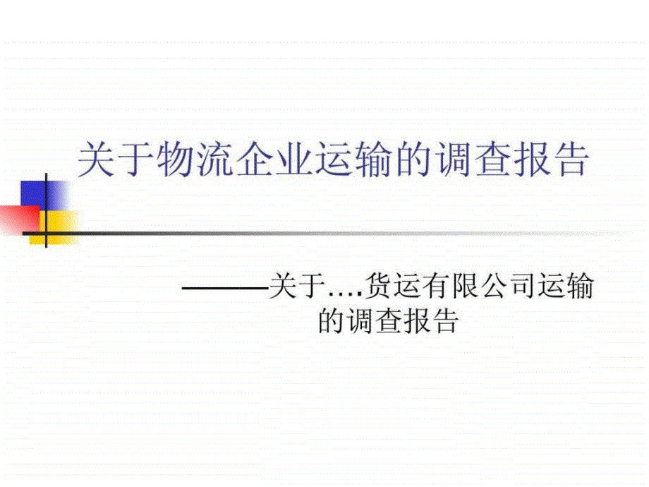 关于物流企业运输的调查报告ppt课件_第1页