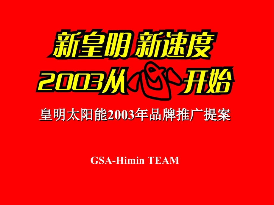 皇明2003年度推广方案_第1页