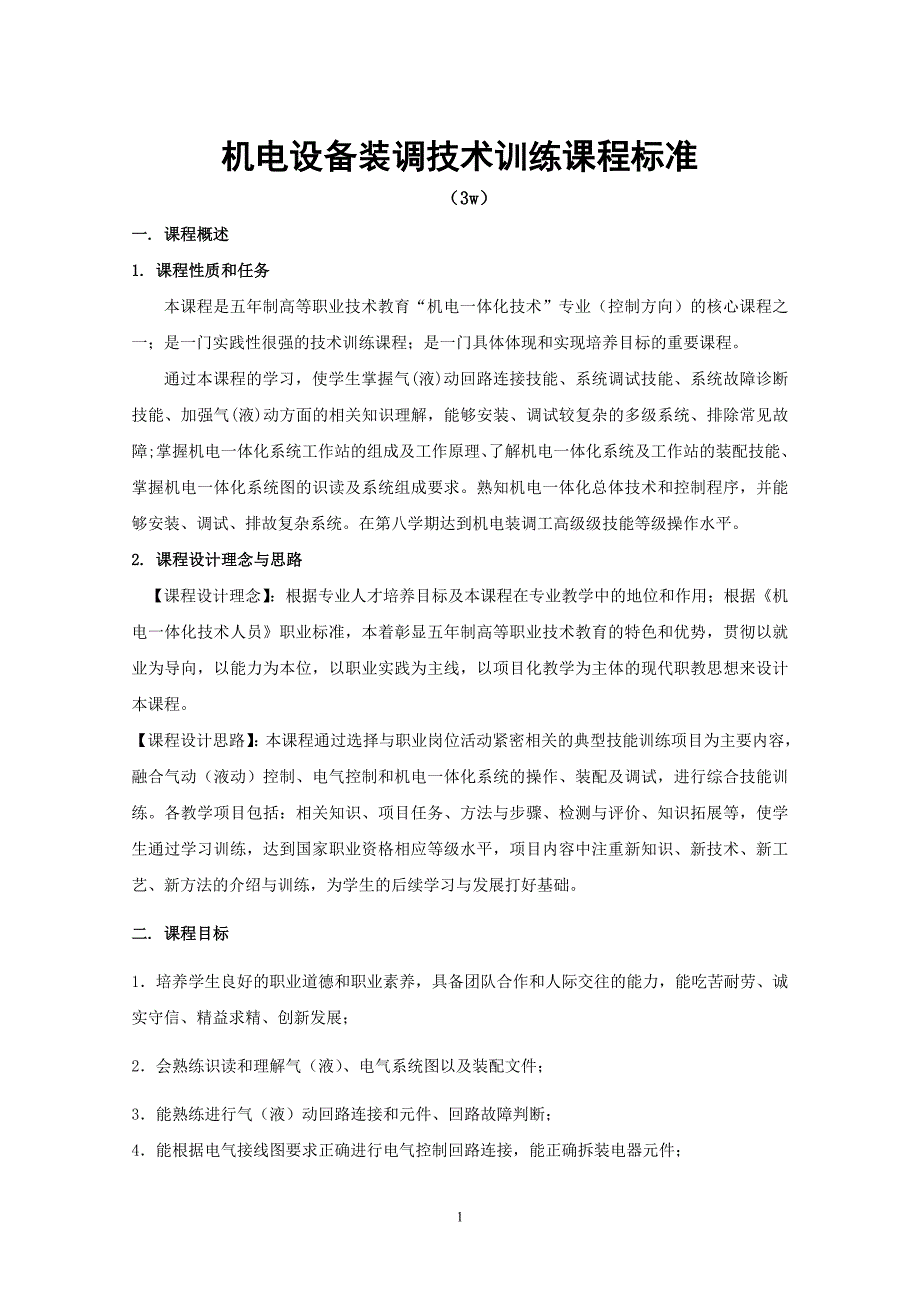 机电设备装调技术训练_第1页