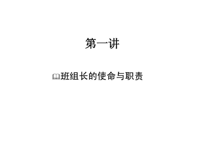 班组长管理实战系列课程（77）_1ppt课件_第3页