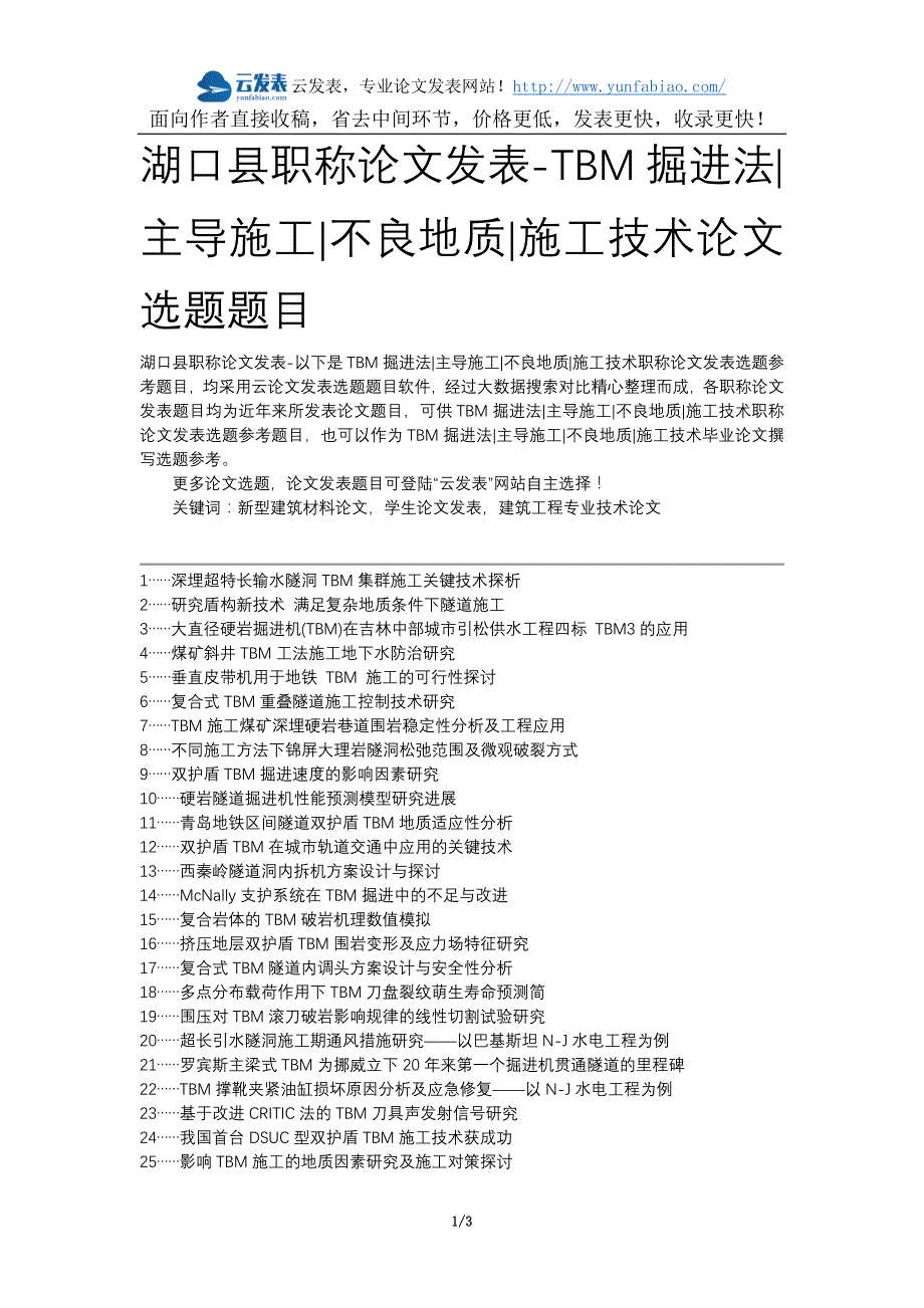 湖口县职称论文发表-tbm掘进法主导施工不良地质施工技术论文选题题目_第1页