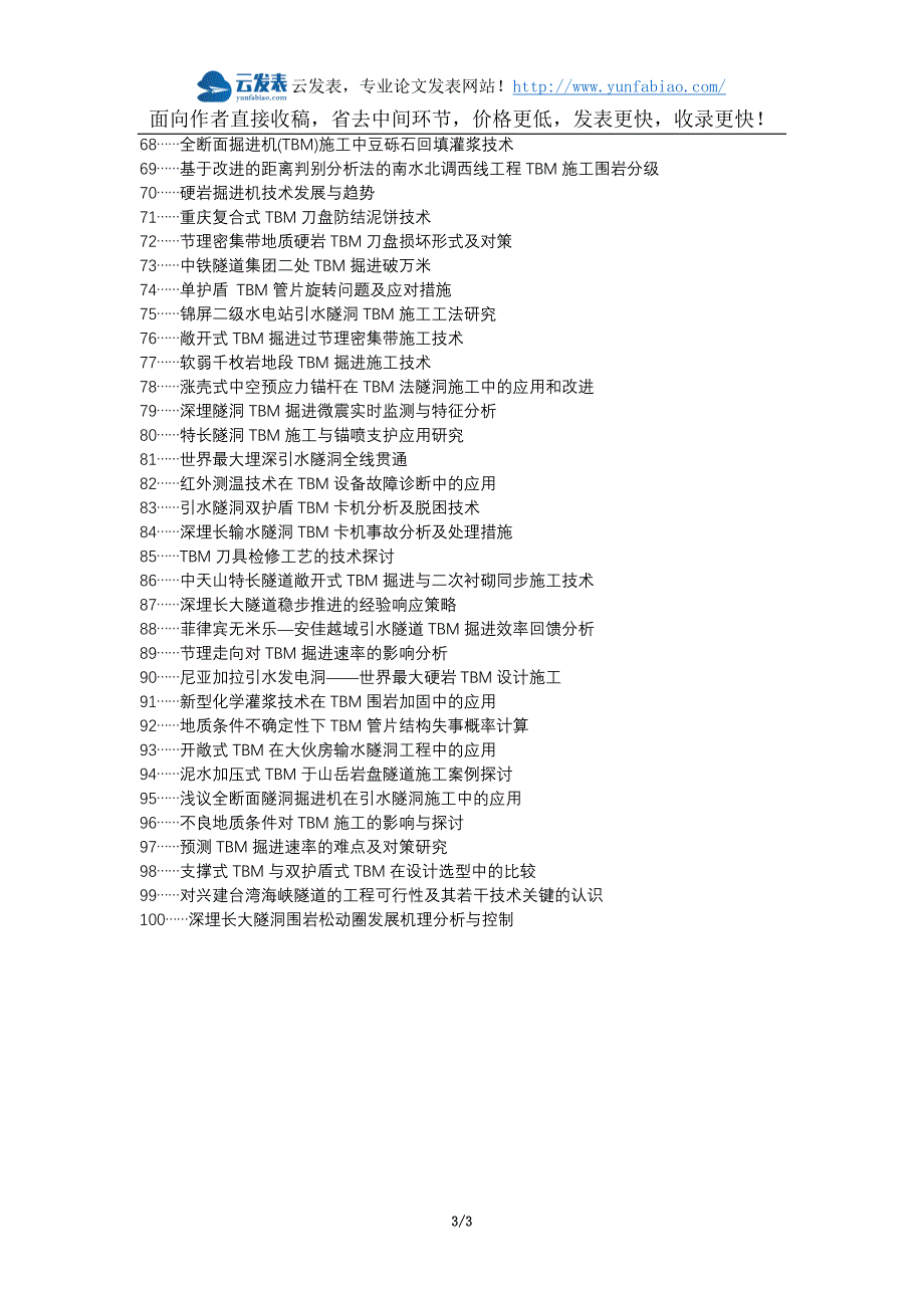 湖口县职称论文发表-tbm掘进法主导施工不良地质施工技术论文选题题目_第3页