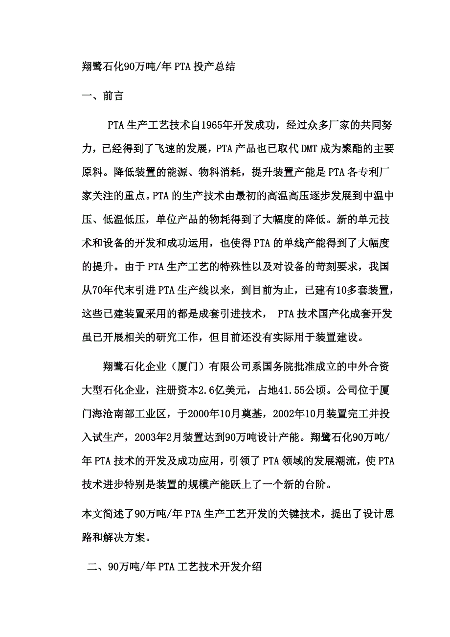 翔鹭石化90万吨年pta投产总结_第1页