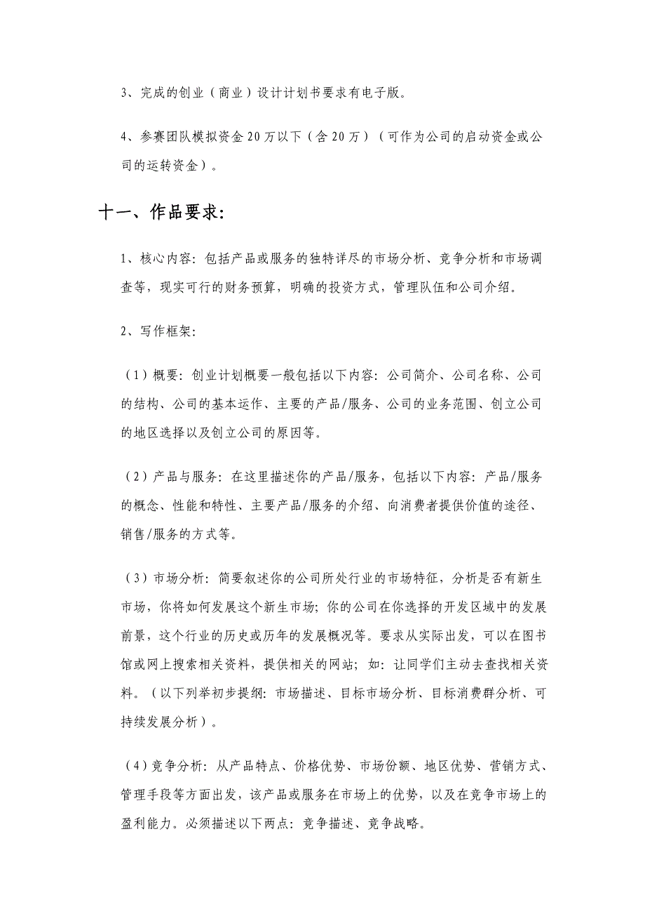 广西机电职业技术学院第二届创业设计大赛策划书_第3页