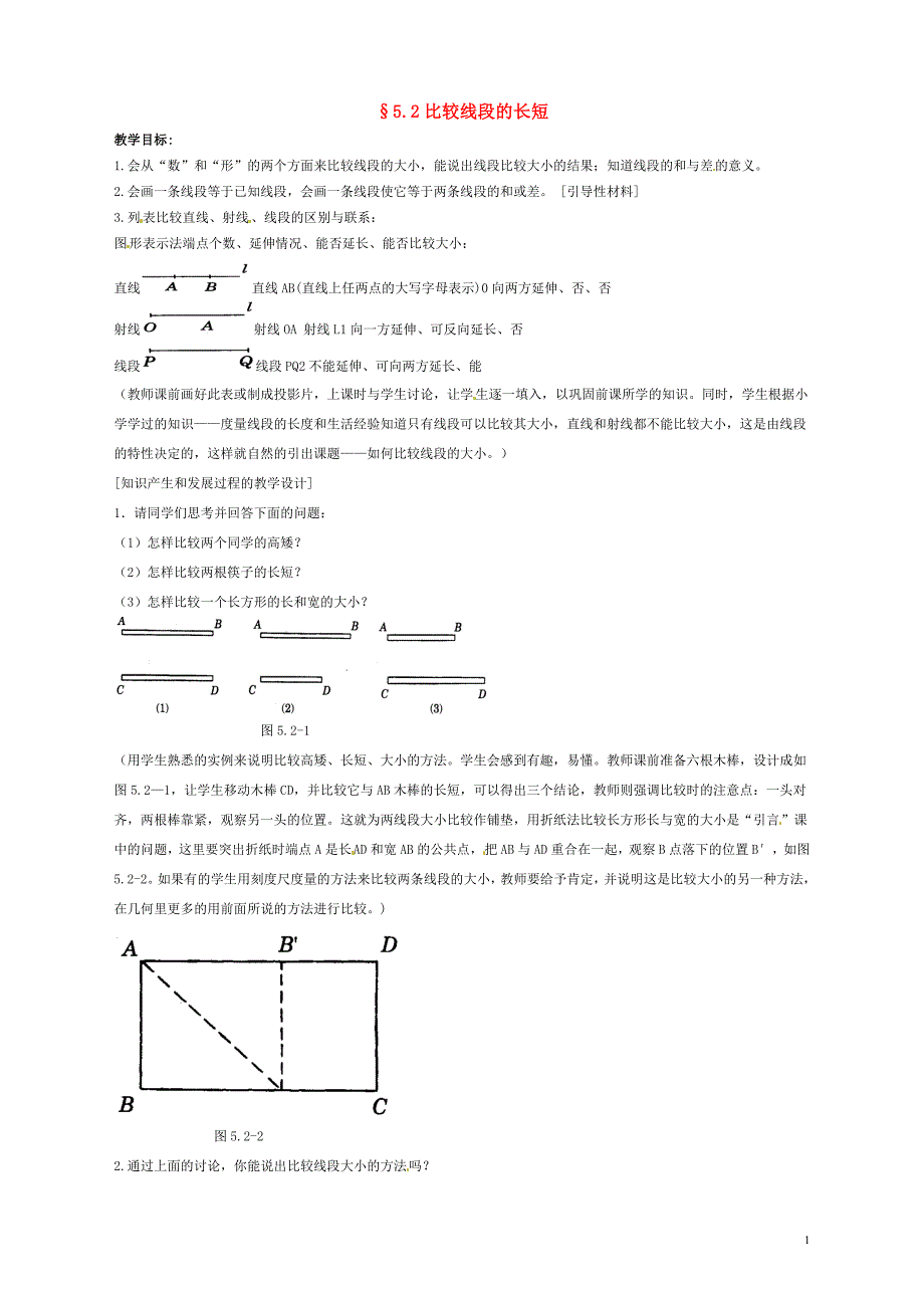 金识源2015六年级数学下册5.2《比较线段的长短》教案鲁教版五四制_第1页