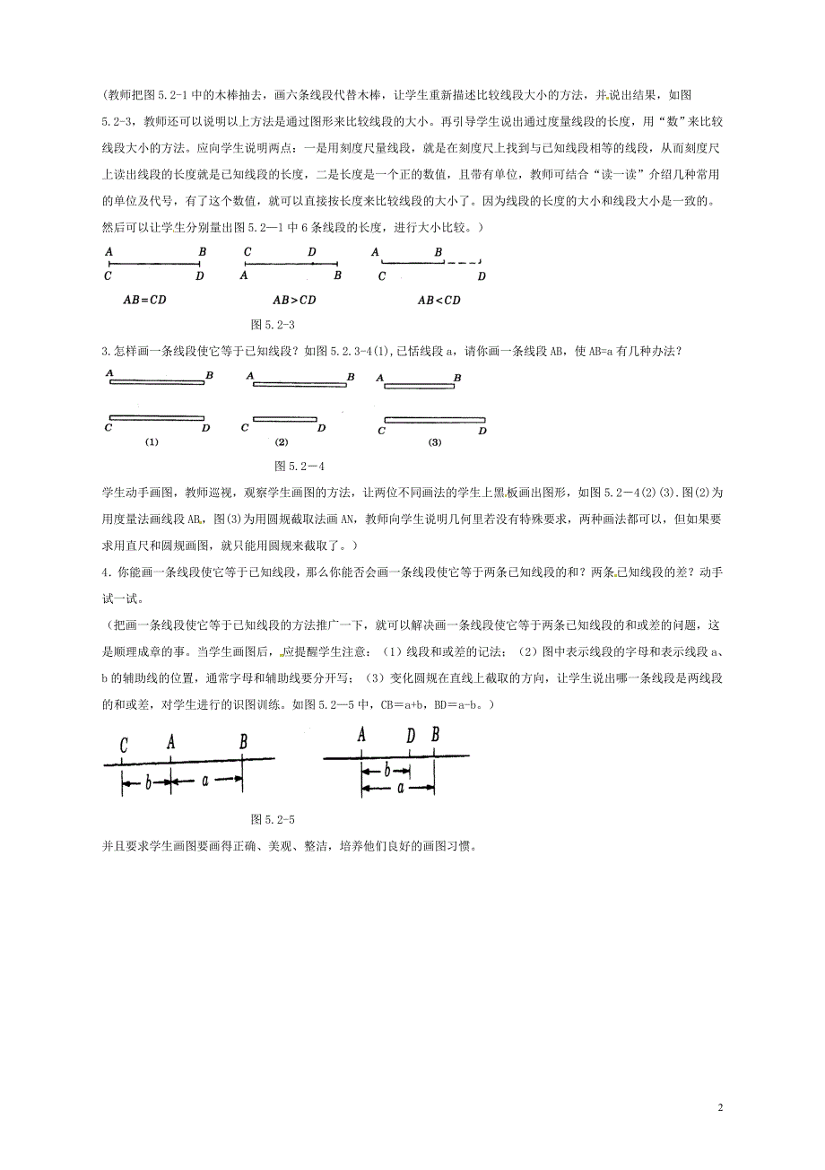 金识源2015六年级数学下册5.2《比较线段的长短》教案鲁教版五四制_第2页
