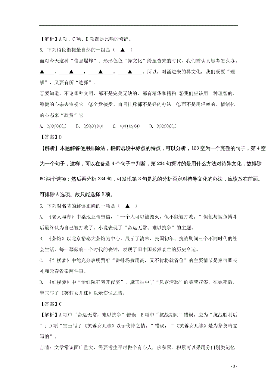 江苏省南京市2016-2017学年高一语文下学期期末考试试题（含解析）_第3页