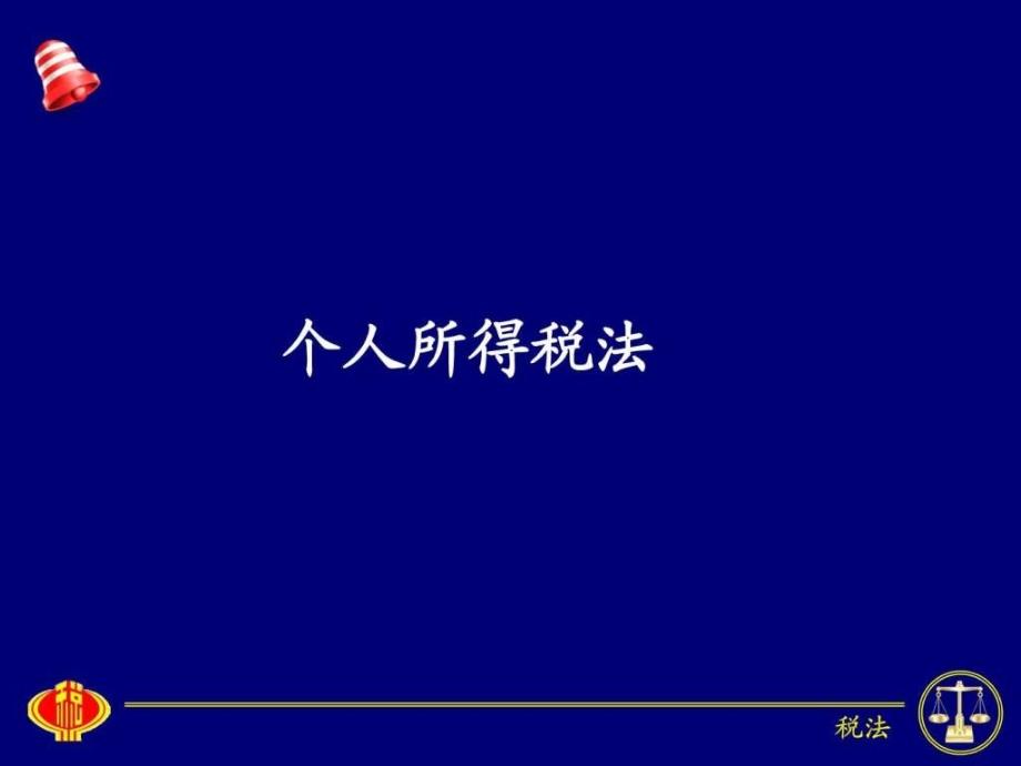 国家税收东财第四版个人所得税法ppt课件_第1页