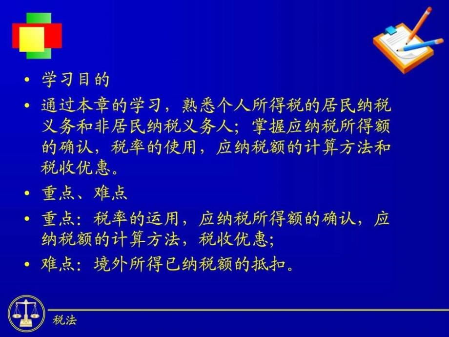 国家税收东财第四版个人所得税法ppt课件_第2页