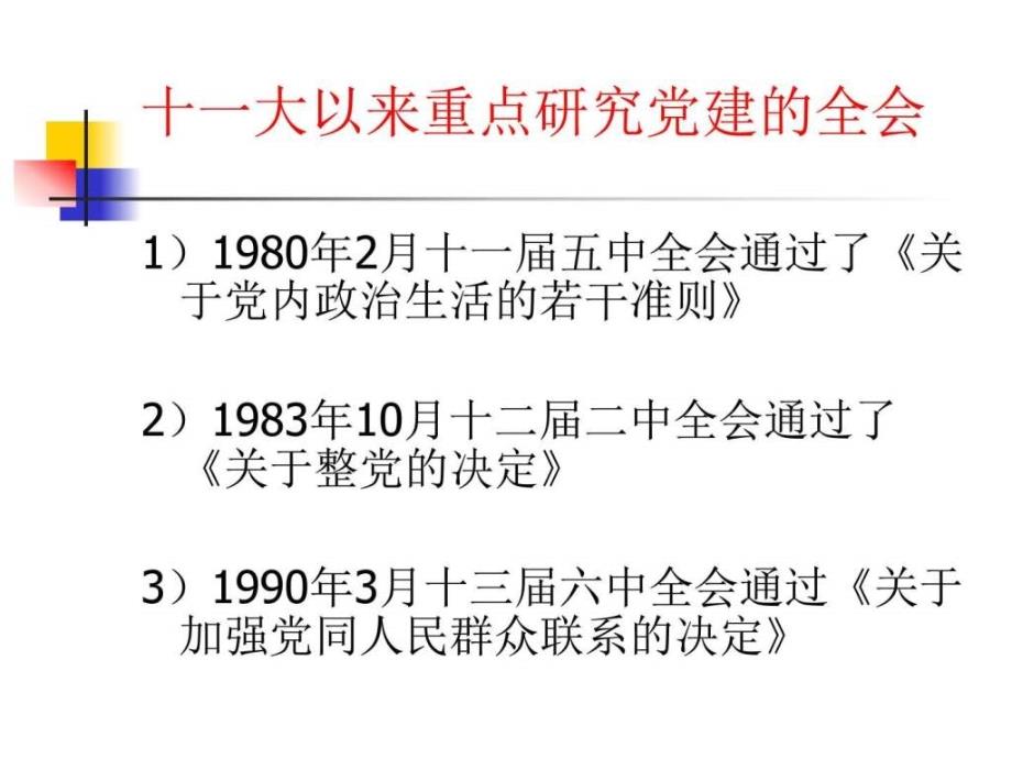 党的建设探讨ppt课件_第3页