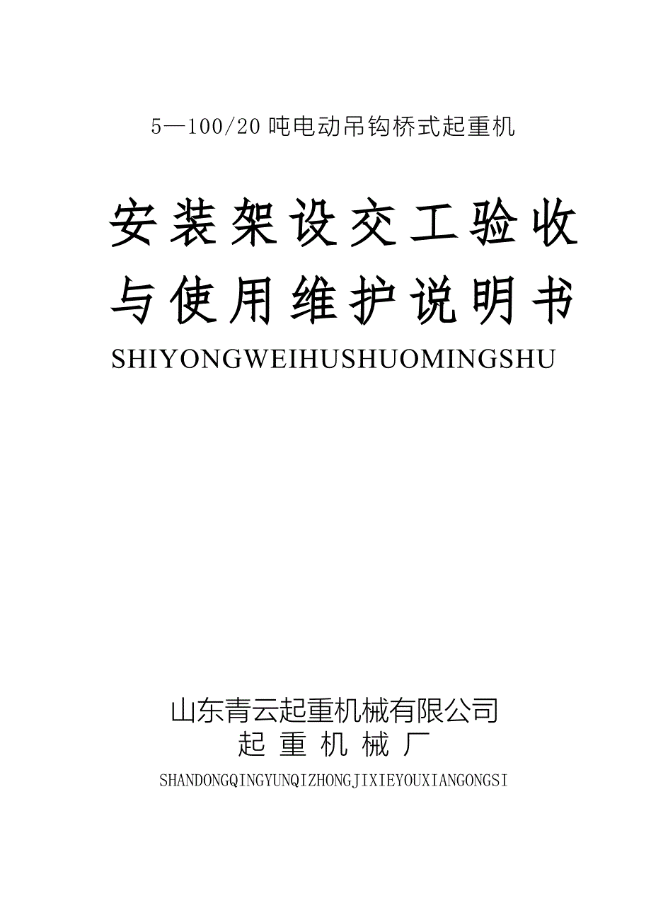双梁起重机说明书_第1页
