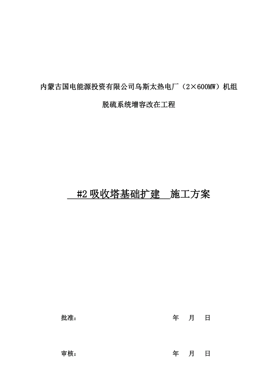 方案-乌斯太-#2吸收塔基础拆除_第1页