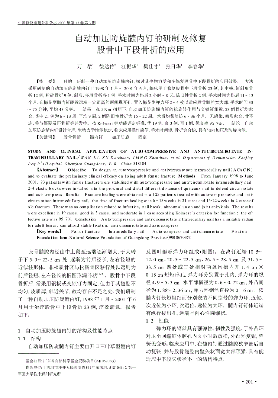 自动加压防旋髓内钉的研制及修复股骨中下段骨折的应用_第1页