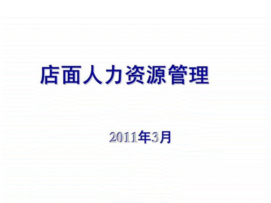 店面人力资源管理ppt课件_第1页