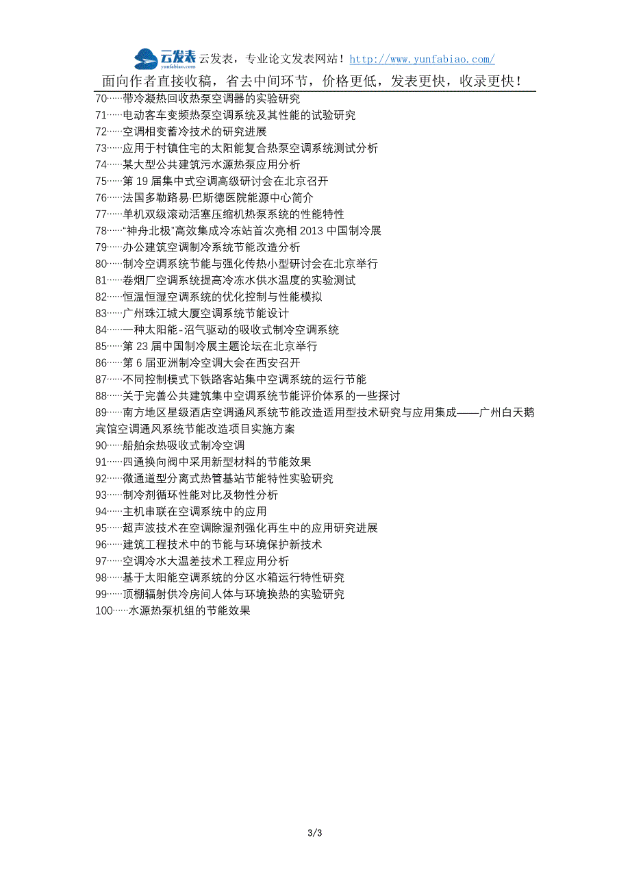察雅县代理发表职称论文发表-空调系统节能制冷论文选题题目_第3页
