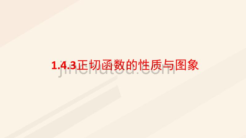 高中数学第一章三角函数1.4.3正切函数的性质与图象课件4新人教a版必修4_第1页