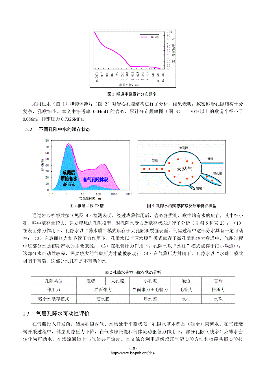 致密砂岩气藏储层岩石孔隙水可动性评价_第3页