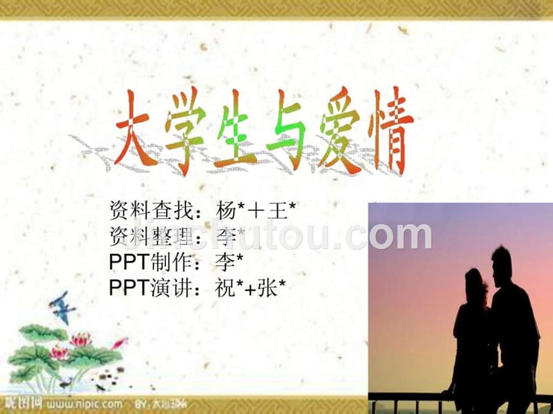 大学与爱情爱情花开ppt课件_第1页