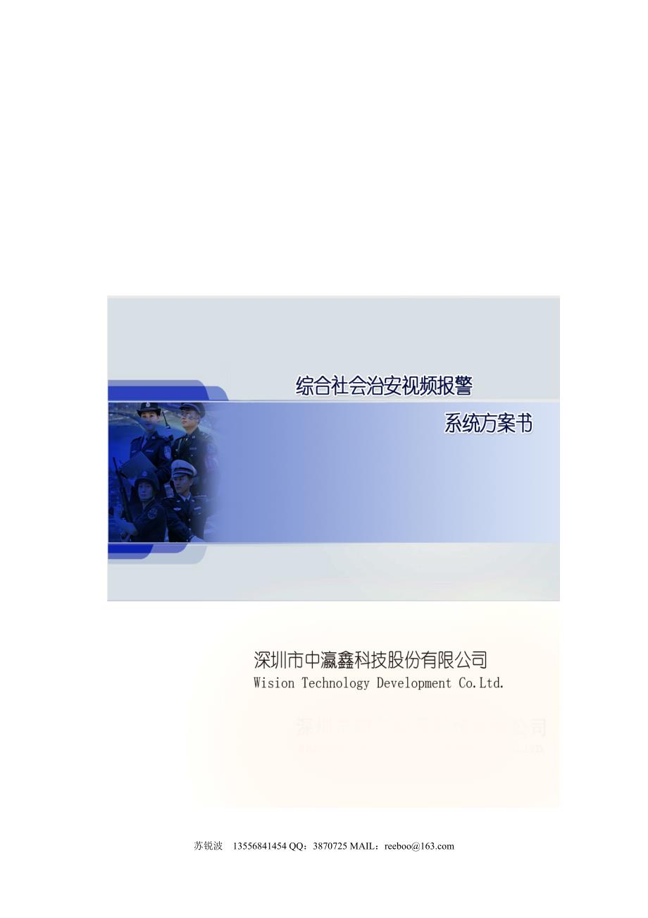 社会治安面综合视频报警管理系统(中瀛鑫)_第1页