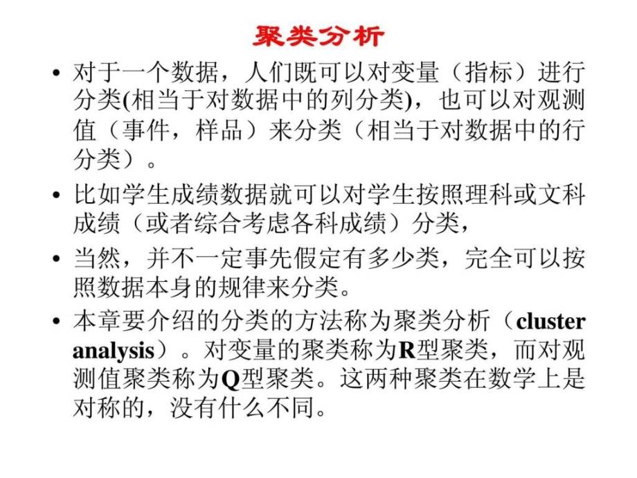 北京大学统计学经典课件第八章聚类分析_第3页