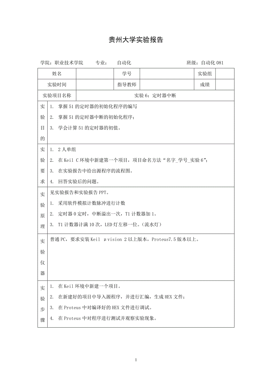 实验报告6_定时器中断_第1页