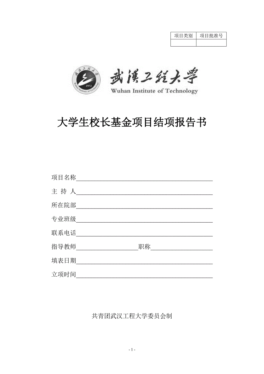 大学生校长基金项目结项报告书_第1页