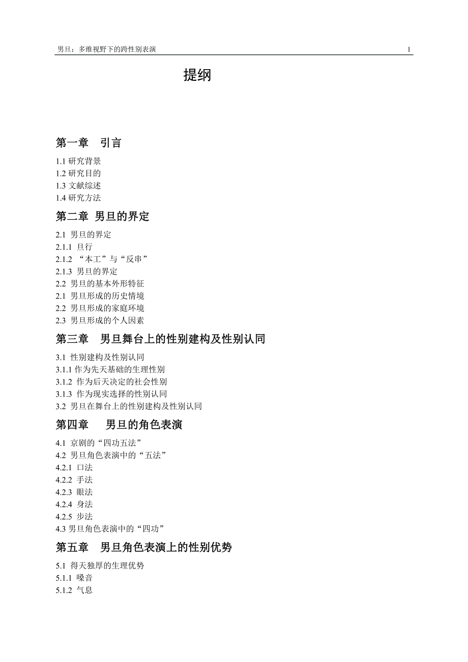 男旦：多维视野下的跨性别表演汉语言文学专业毕业设计毕业论文_第1页