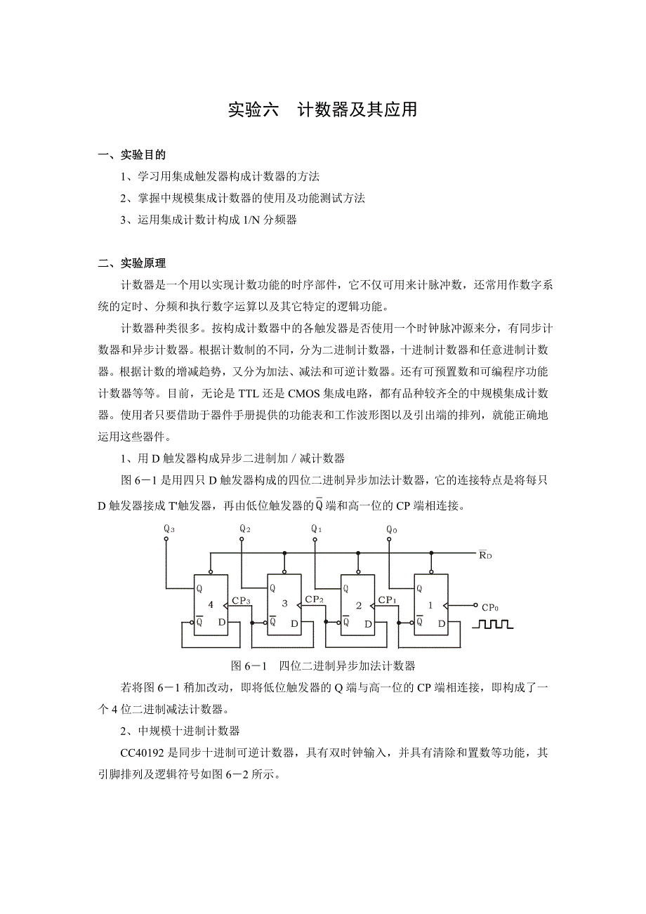 实验六计数器及其应用_第1页