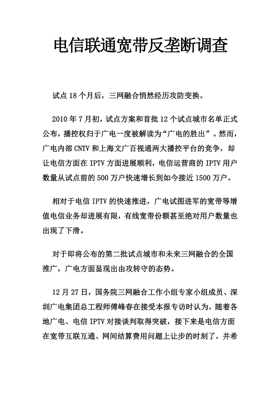 电信联通宽带反垄断调查_第1页