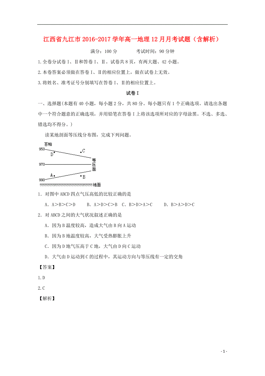 江西省九江市2016-2017学年高一地理12月月考试题（含解析）_第1页