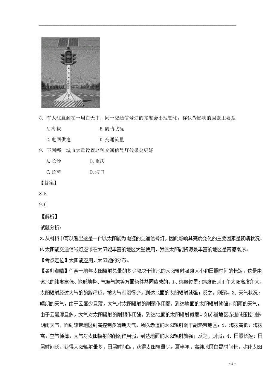 江西省九江市2016-2017学年高一地理12月月考试题（含解析）_第5页
