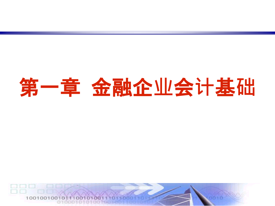 金融企业会计基础_第1页