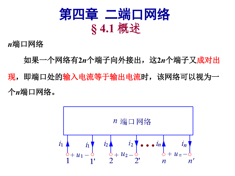 重庆大学电路原理2-第四章二端口网络_第1页