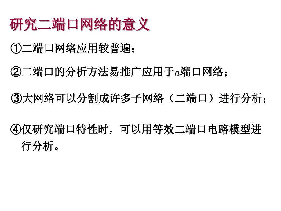 重庆大学电路原理2-第四章二端口网络_第4页