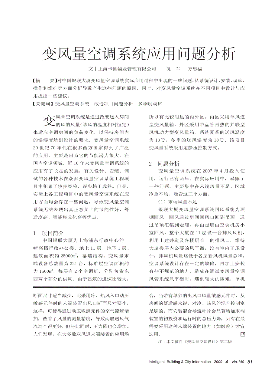 变风量空调系统应用问题分析_第1页