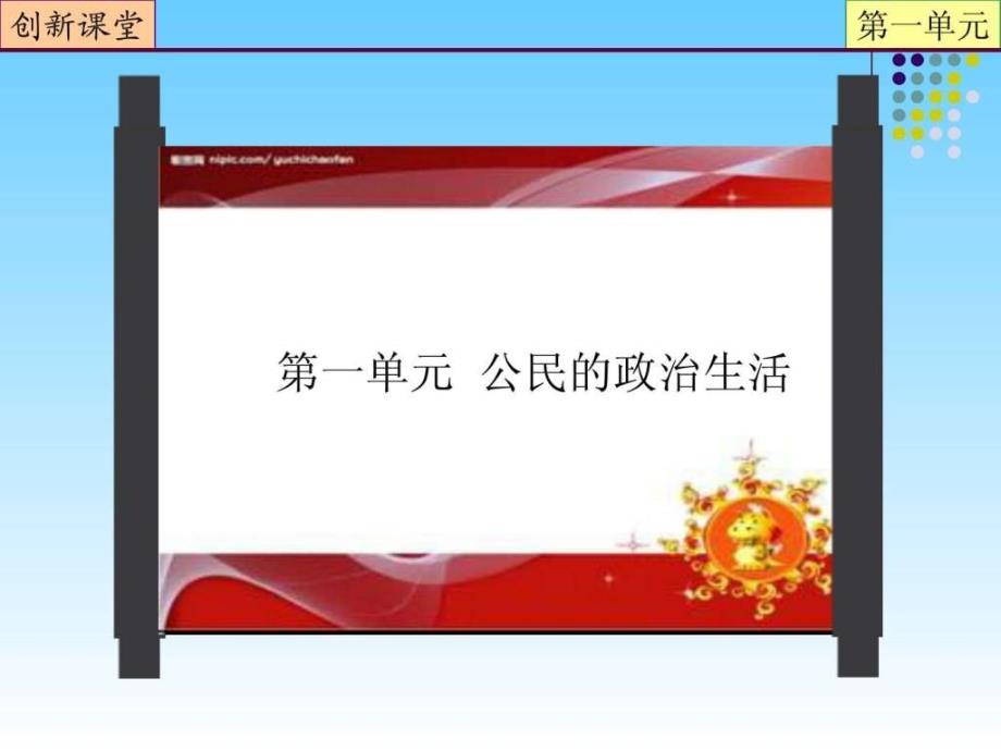 创新课堂2013高考总复习政治专题05公民的政治生活第ppt课件_第1页