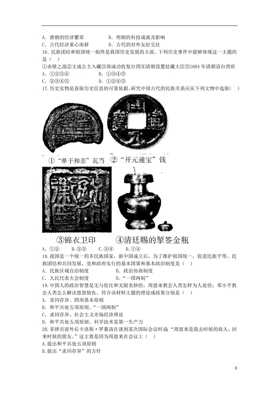 广东省2017年中考历史第二部分专题突破二中国历代民族关系和对外关系_第3页