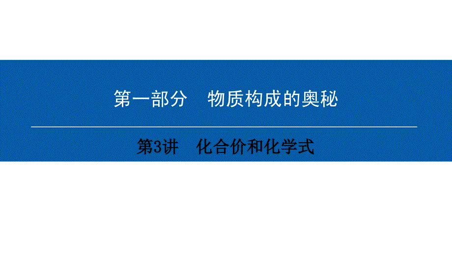 （深圳专用）中考化学总复习课件：第1部分物质构成的奥秘第3讲化合价和化学式课件（新版）新人教版_第1页