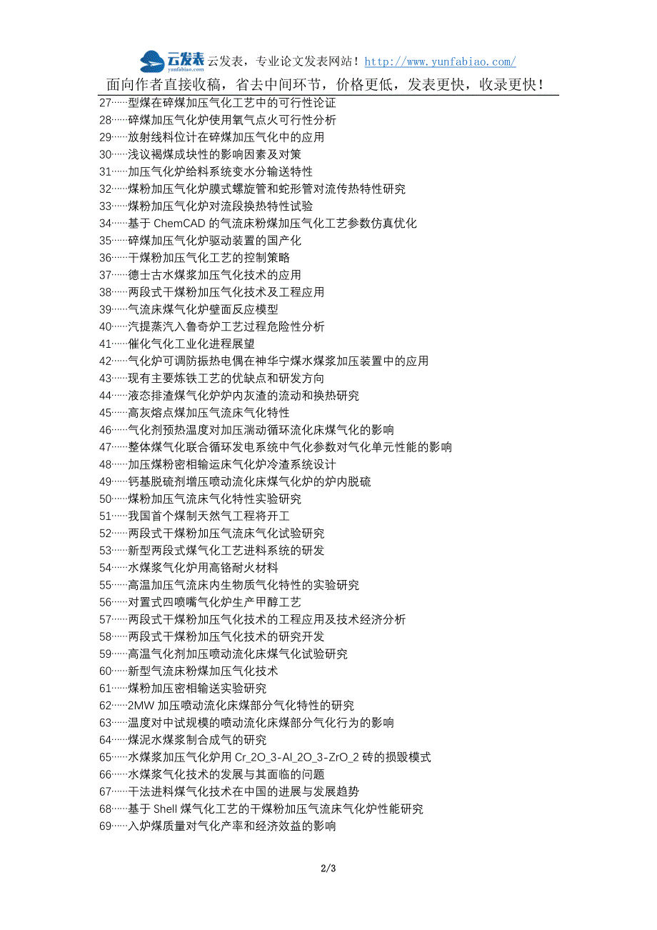 湘阴县职称论文发表-碎煤加压气化工艺改进气化炉型论文选题题目_第2页