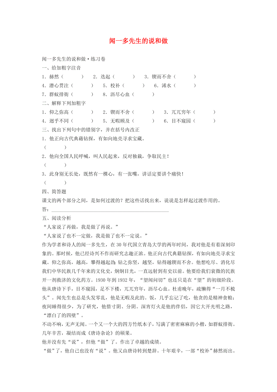 七年级语文下册12《闻一多先生的说和做》练习（新版）新人教版_第1页