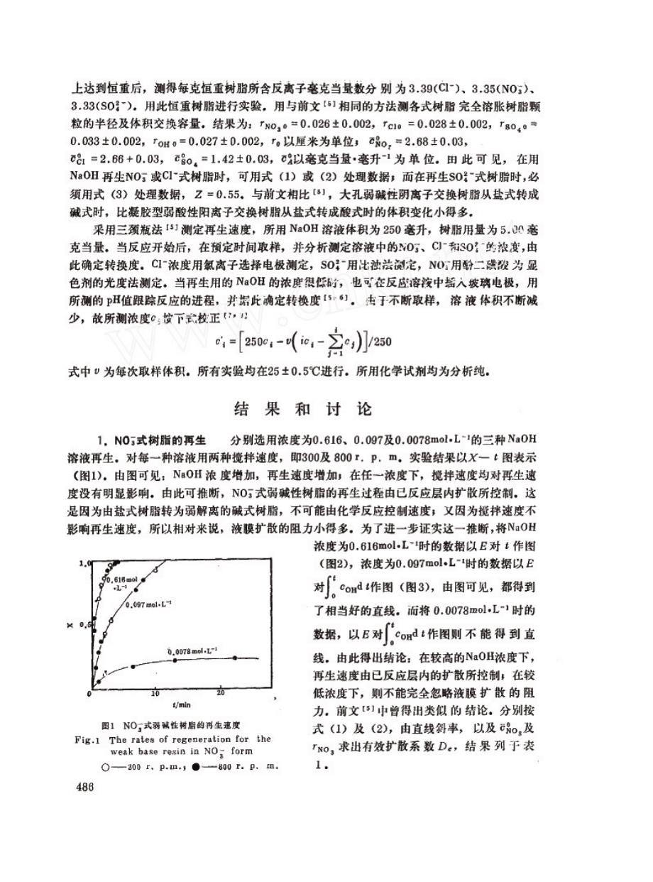 弱碱性阴离子交换树脂的再生动力学_第2页