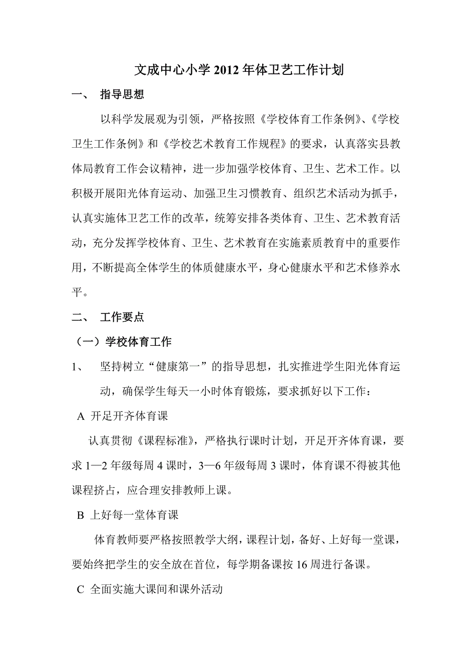 文成中心小学2012年体卫艺工作计划_第1页