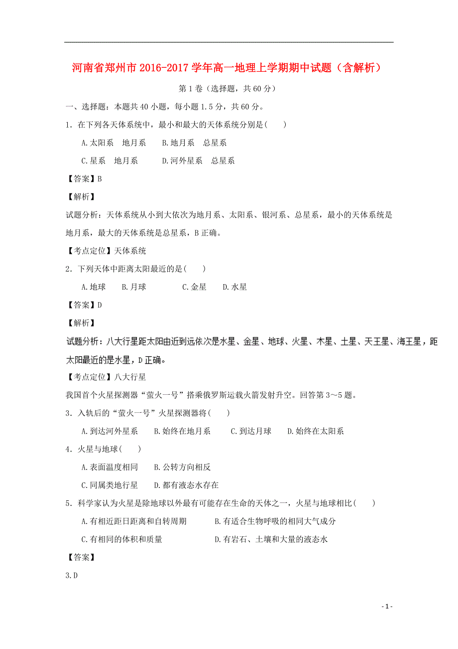 河南省郑州市2016-2017学年高一地理上学期期中试题（含解析）_第1页