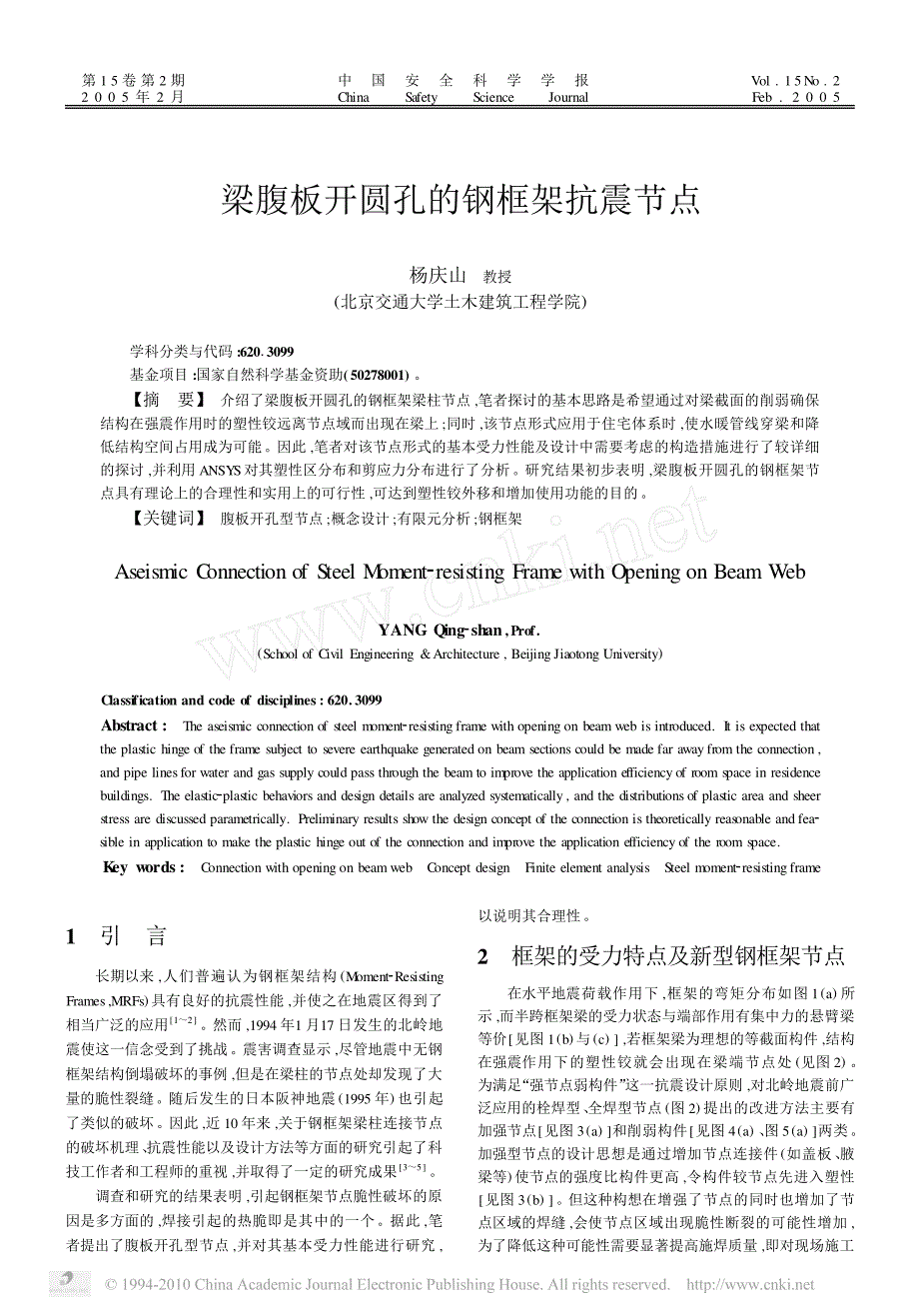 梁腹板开圆孔的钢框架抗震节点_第1页