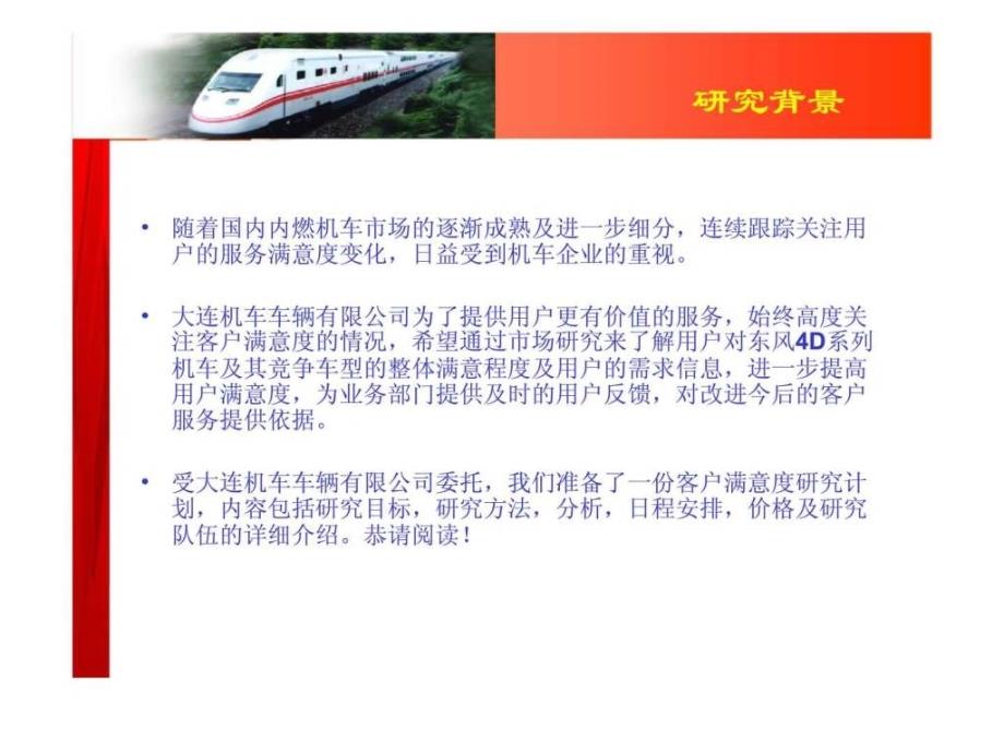 大连东风4d型内燃机车顾客满意度调查项目计划书ppt课件_第2页