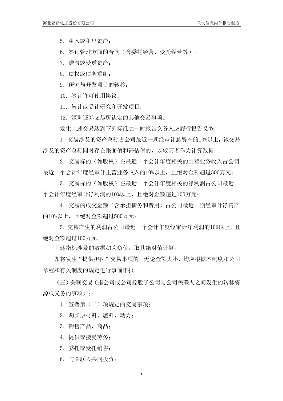 建新股份重大信息内部报告制度(2010年10月)2010-10-1_第3页