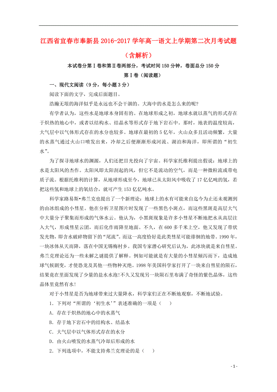 江西省宜春市奉新县2016-2017学年高一语文上学期第二次月考试题（含解析）_第1页