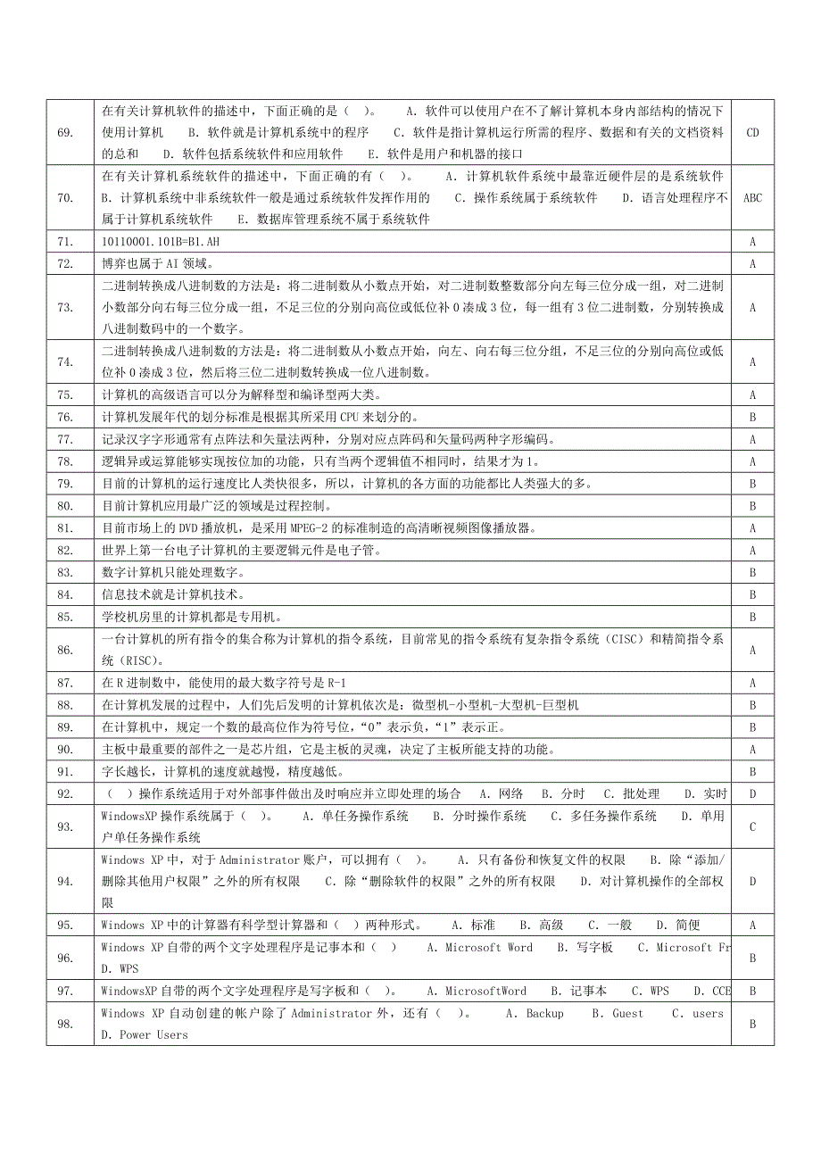 计算机文化基础考试选择题模拟题_第4页